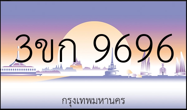 3ขก 9696